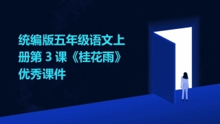 统编版五年级语文上册第3课《桂花雨》优秀课件