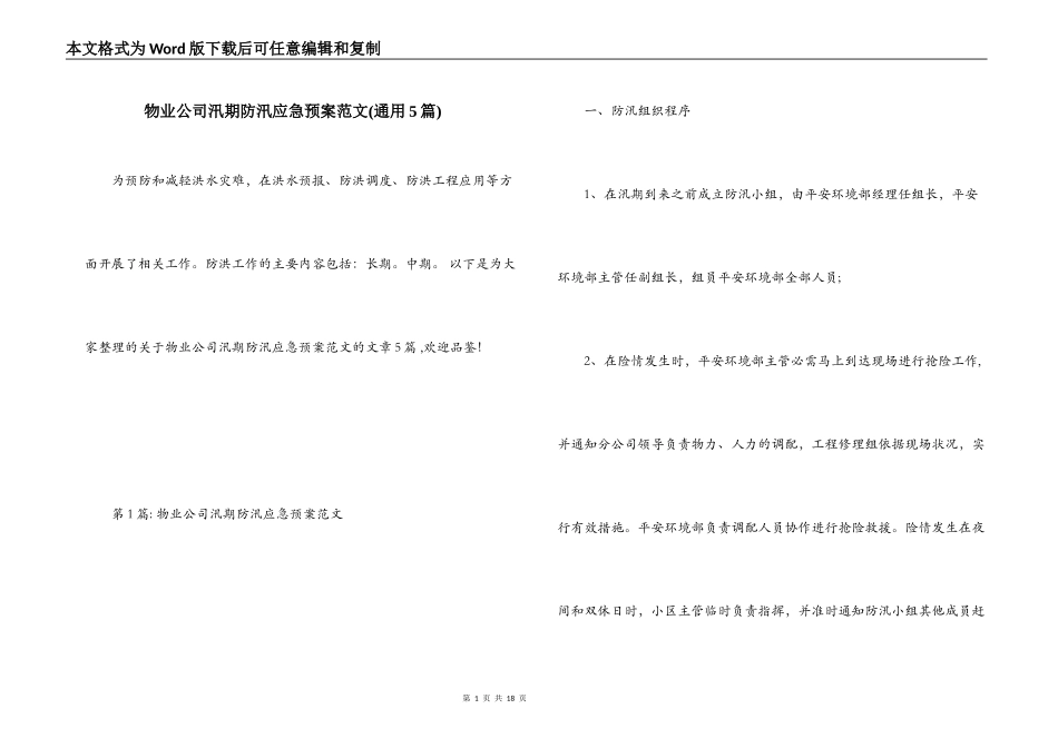 物业公司汛期防汛应急预案范文(通用5篇)_第1页