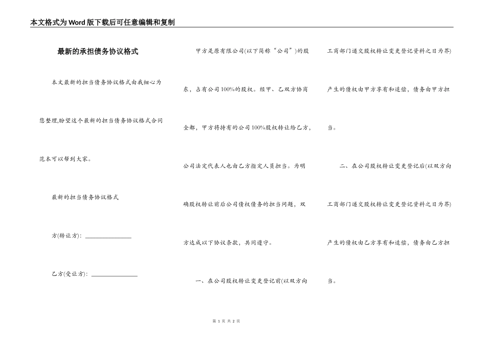 最新的承担债务协议格式_第1页