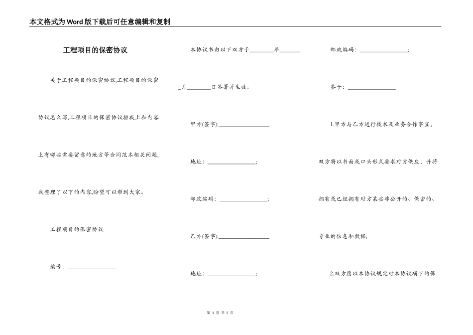 工程项目的保密协议_第1页