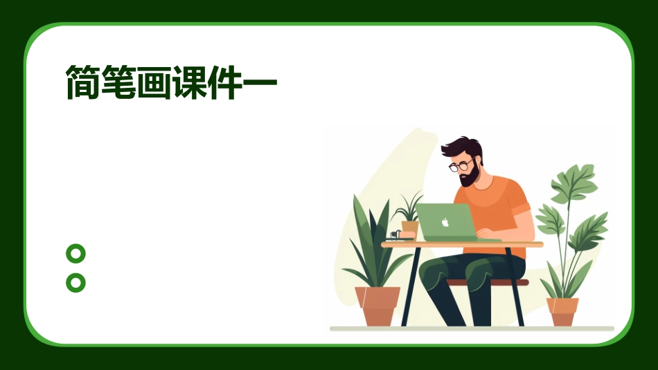 简笔画课件一_第1页