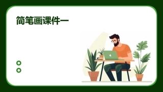 简笔画课件一
