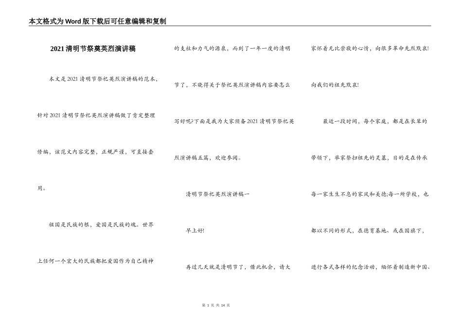 2021清明节祭奠英烈演讲稿_第1页