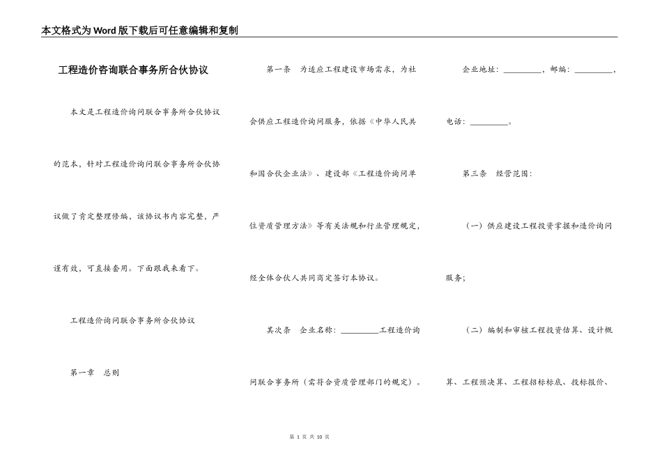 工程造价咨询联合事务所合伙协议_第1页