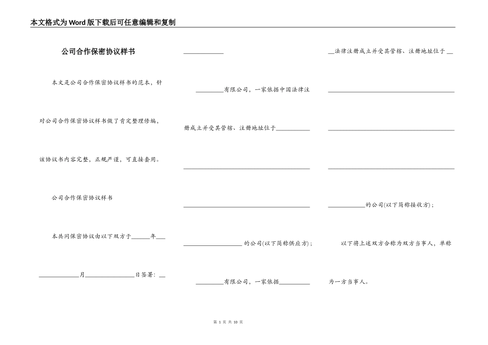 公司合作保密协议样书_第1页