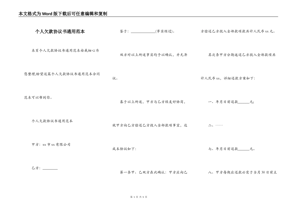 个人欠款协议书通用范本_第1页