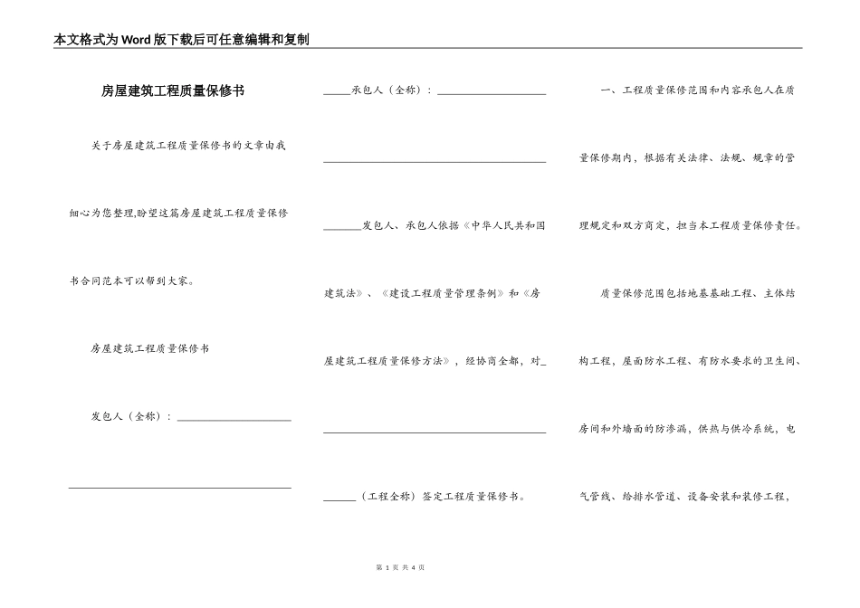 房屋建筑工程质量保修书_第1页