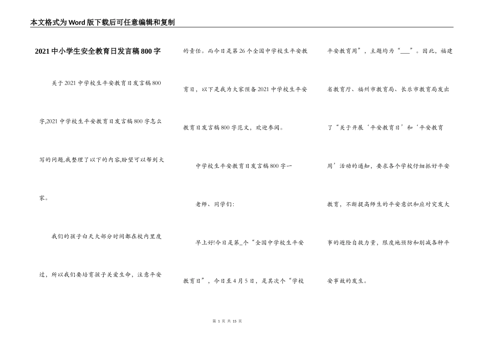 2021中小学生安全教育日发言稿800字_第1页