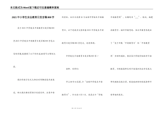 2021中小学生安全教育日发言稿800字
