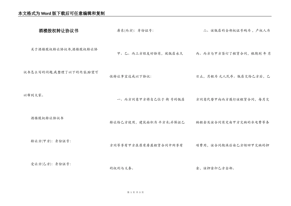 酒楼股权转让协议书_第1页