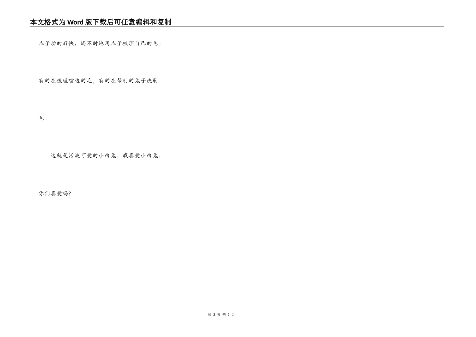 我最喜欢的动物——小白兔_第2页
