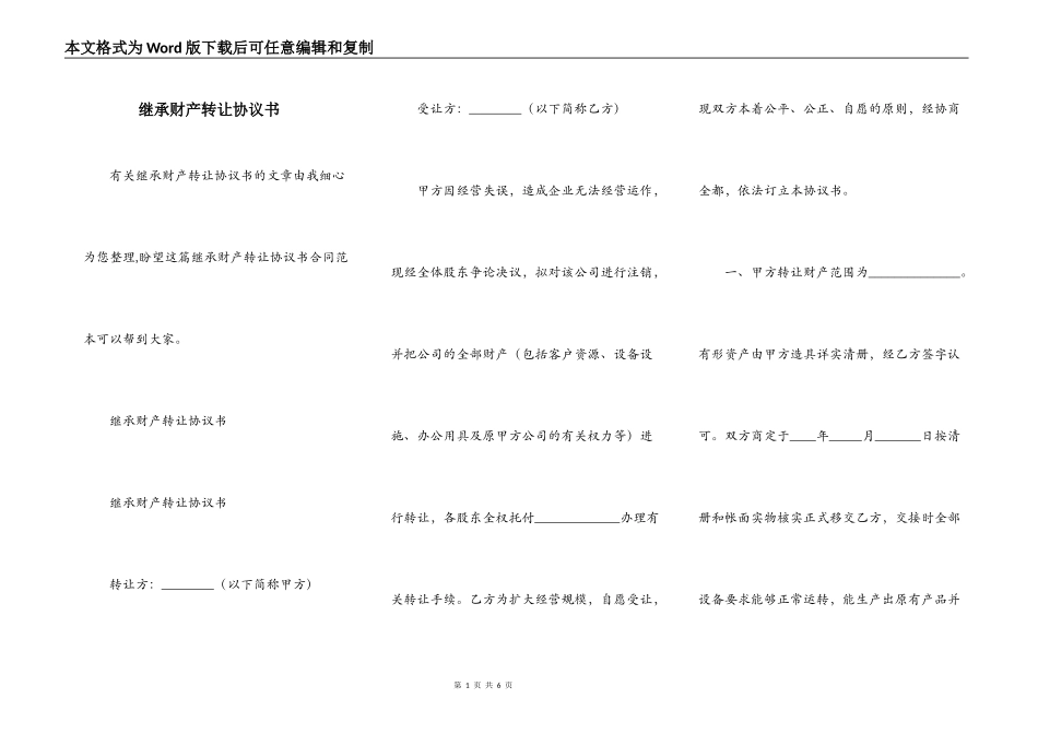 继承财产转让协议书_第1页