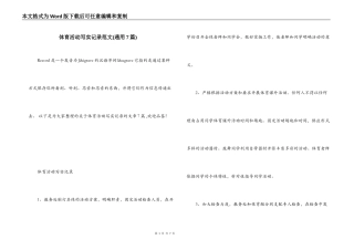 体育活动写实记录范文(通用7篇)