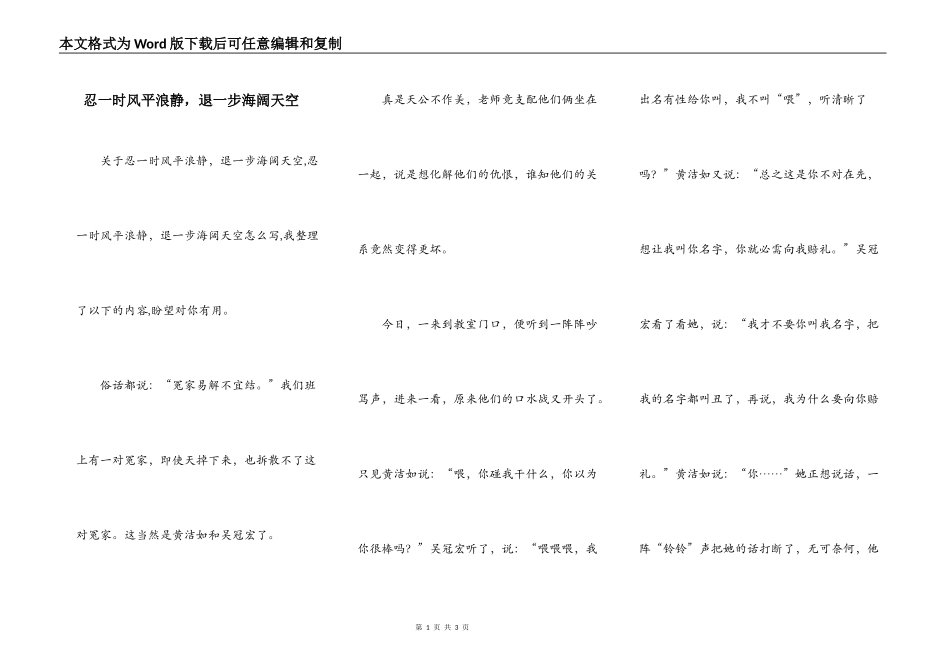 忍一时风平浪静，退一步海阔天空_第1页