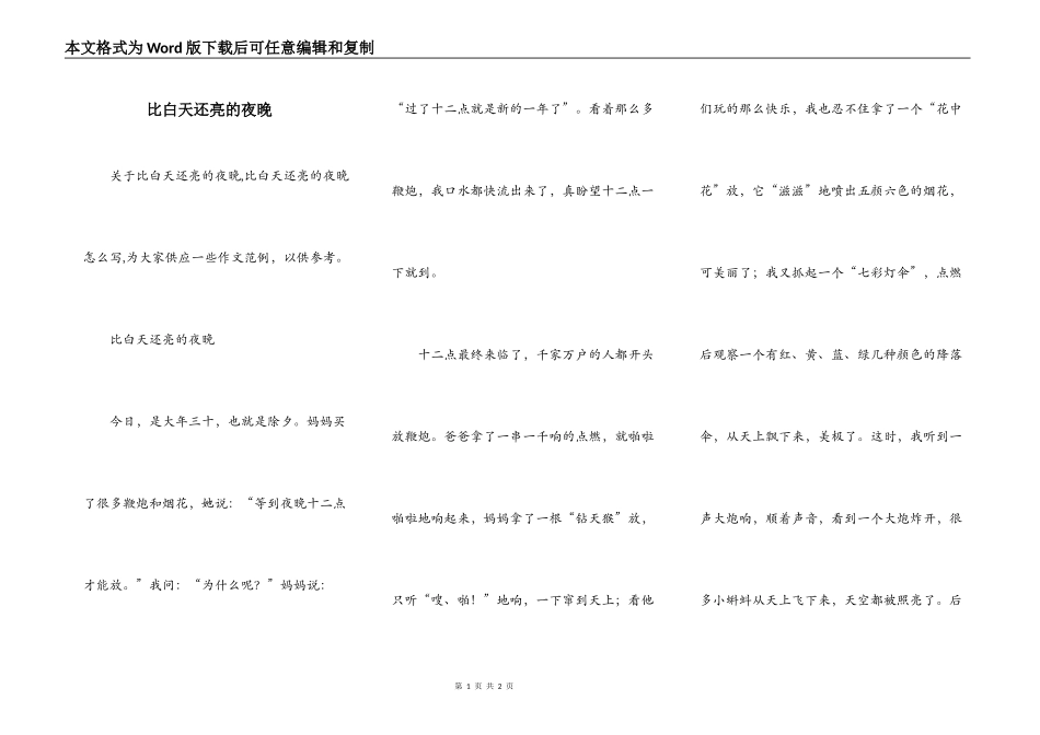 比白天还亮的夜晚_第1页