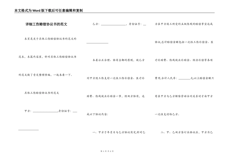 详细工伤赔偿协议书的范文_第1页