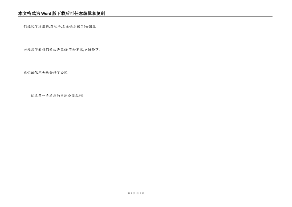 快乐的东洲公园之行_第2页