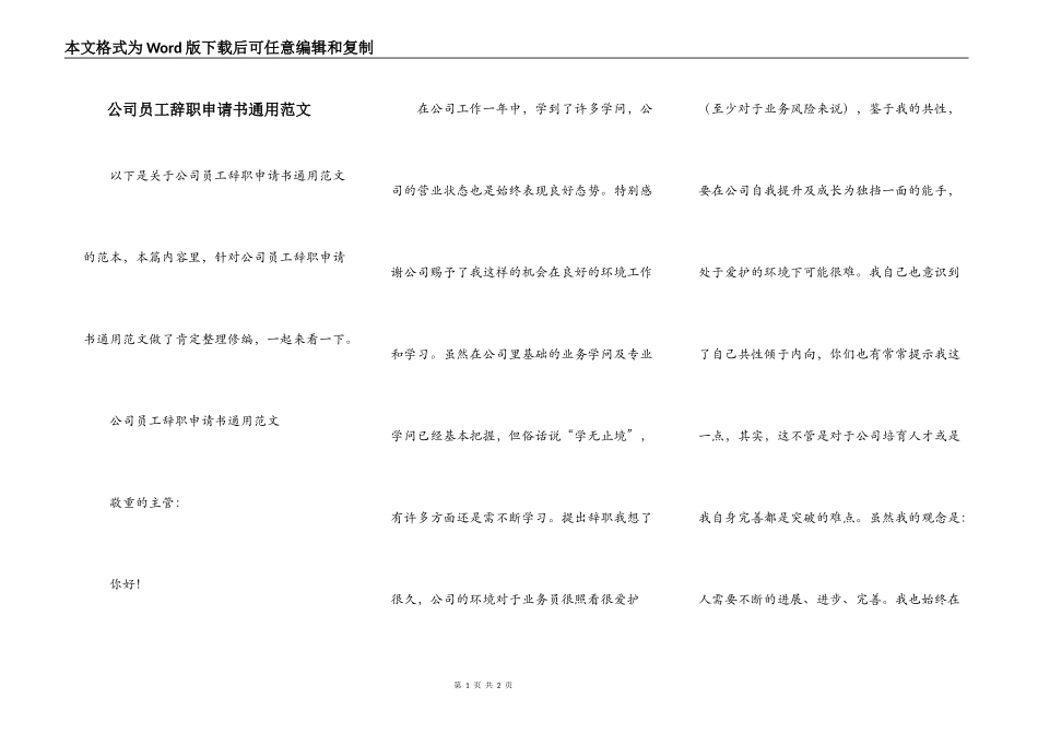 公司员工辞职申请书通用范文_第1页