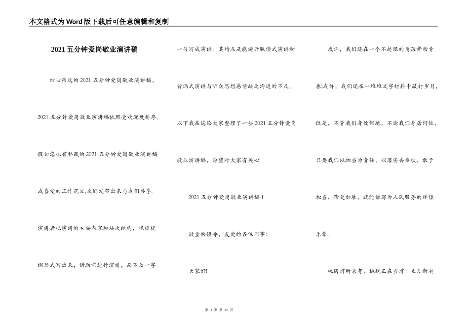 2021五分钟爱岗敬业演讲稿_第1页