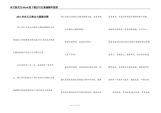 2021欢庆元旦晚会主题演讲稿