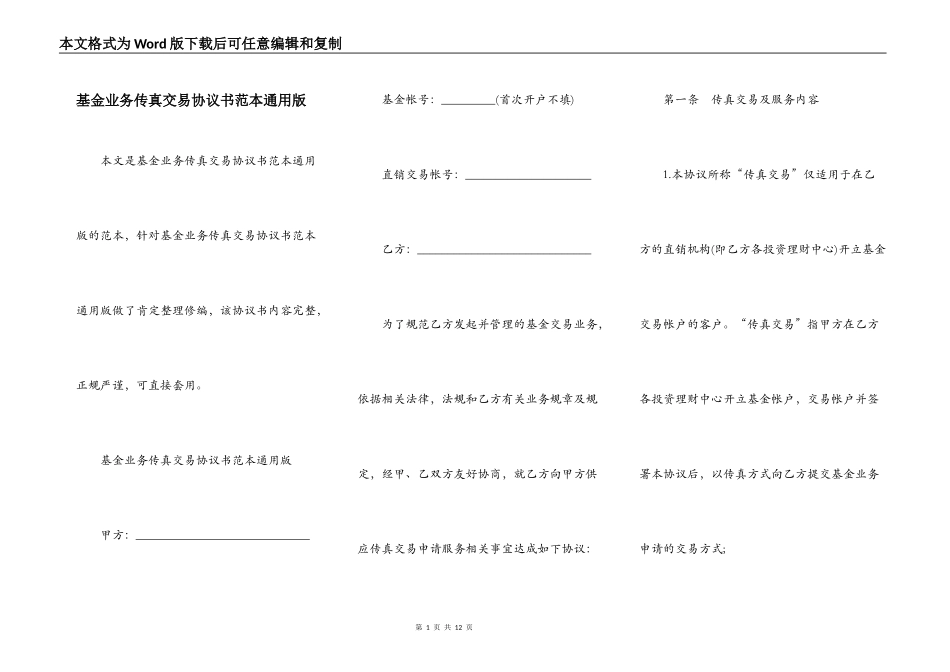 基金业务传真交易协议书范本通用版_第1页