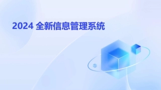 2024全新信息管理系统