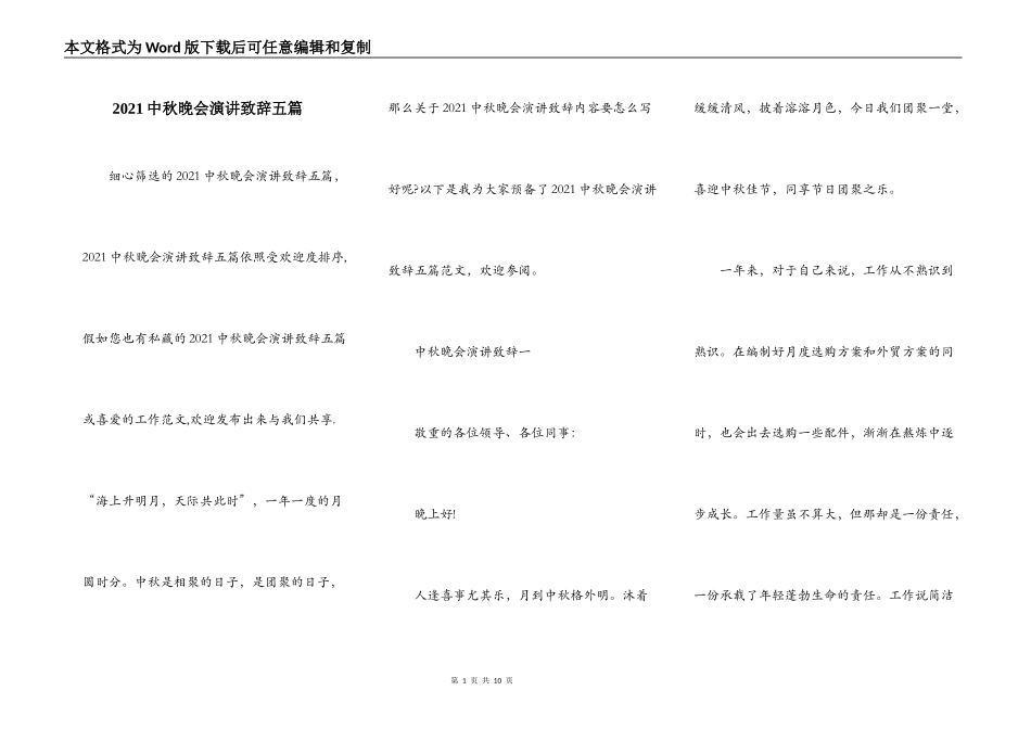 2021中秋晚会演讲致辞五篇_第1页