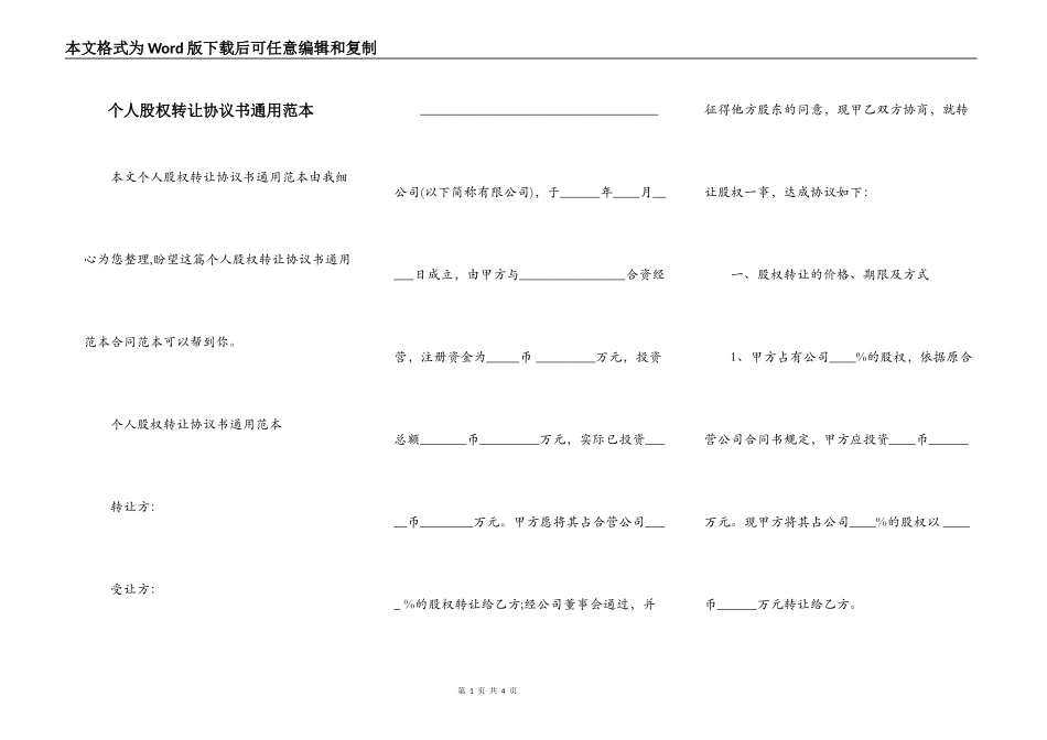 个人股权转让协议书通用范本_第1页