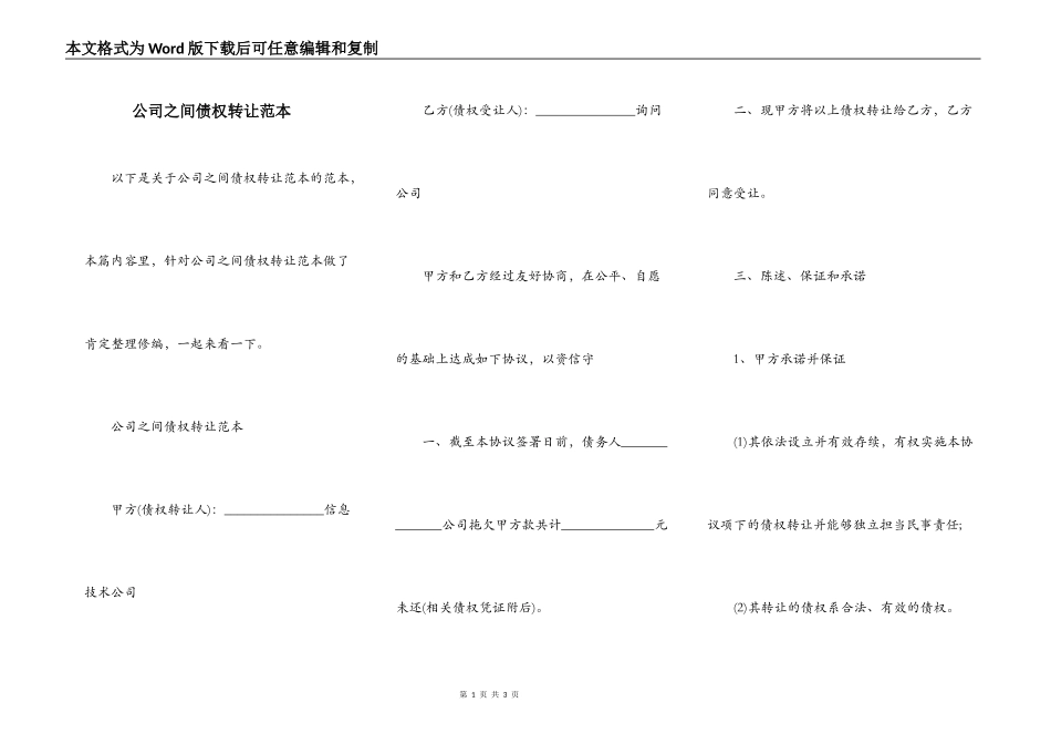 公司之间债权转让范本_第1页
