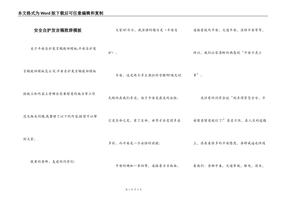 安全自护发言稿致辞模板_第1页