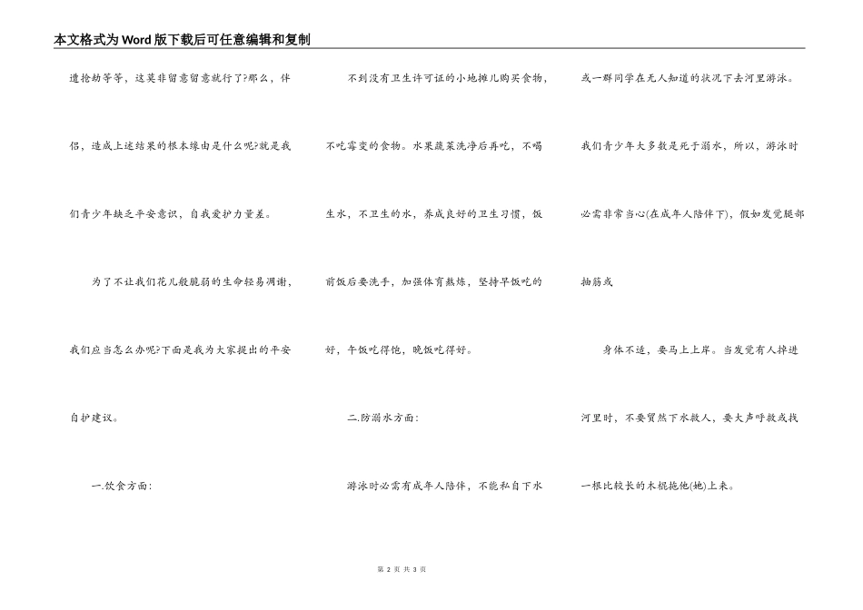 安全自护发言稿致辞模板_第2页