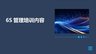 6S管理培训内容