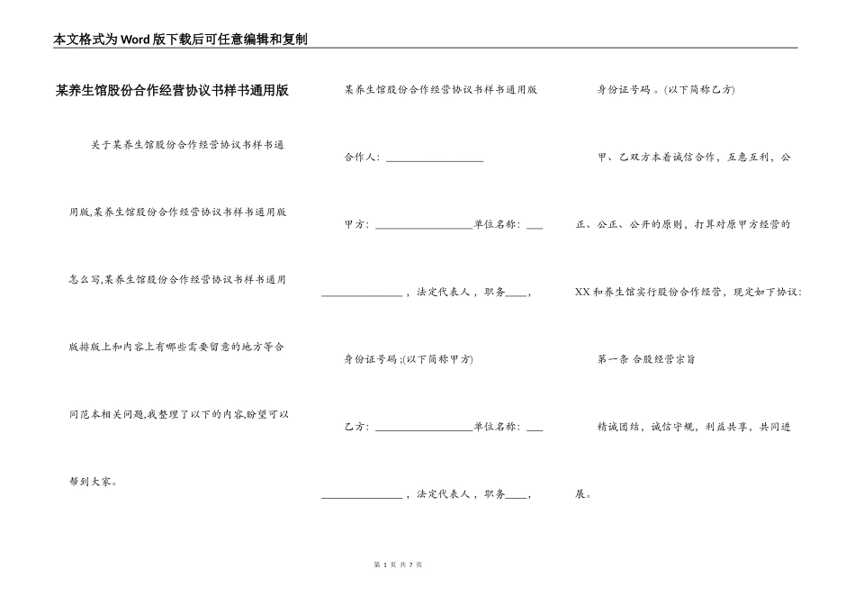 某养生馆股份合作经营协议书样书通用版_第1页