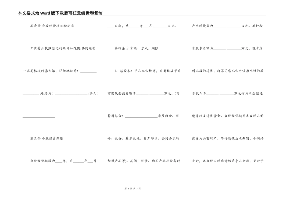 某养生馆股份合作经营协议书样书通用版_第2页