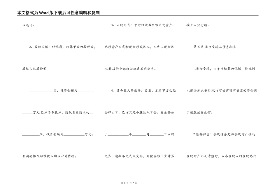 某养生馆股份合作经营协议书样书通用版_第3页