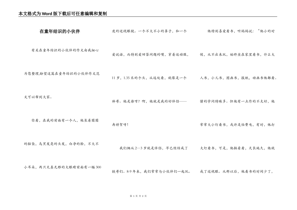 在童年结识的小伙伴_第1页