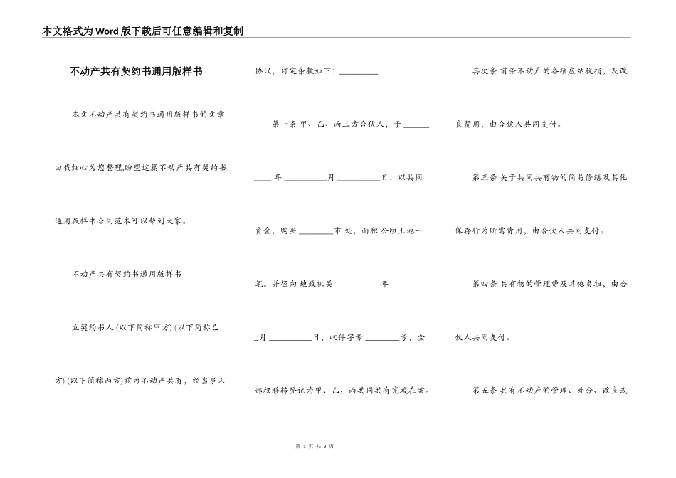 不动产共有契约书通用版样书_第1页