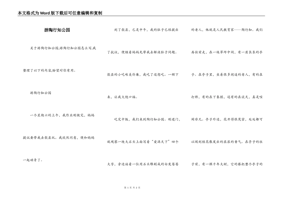 游陶行知公园_第1页