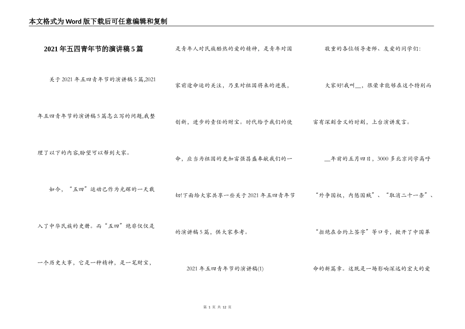2021年五四青年节的演讲稿5篇_第1页