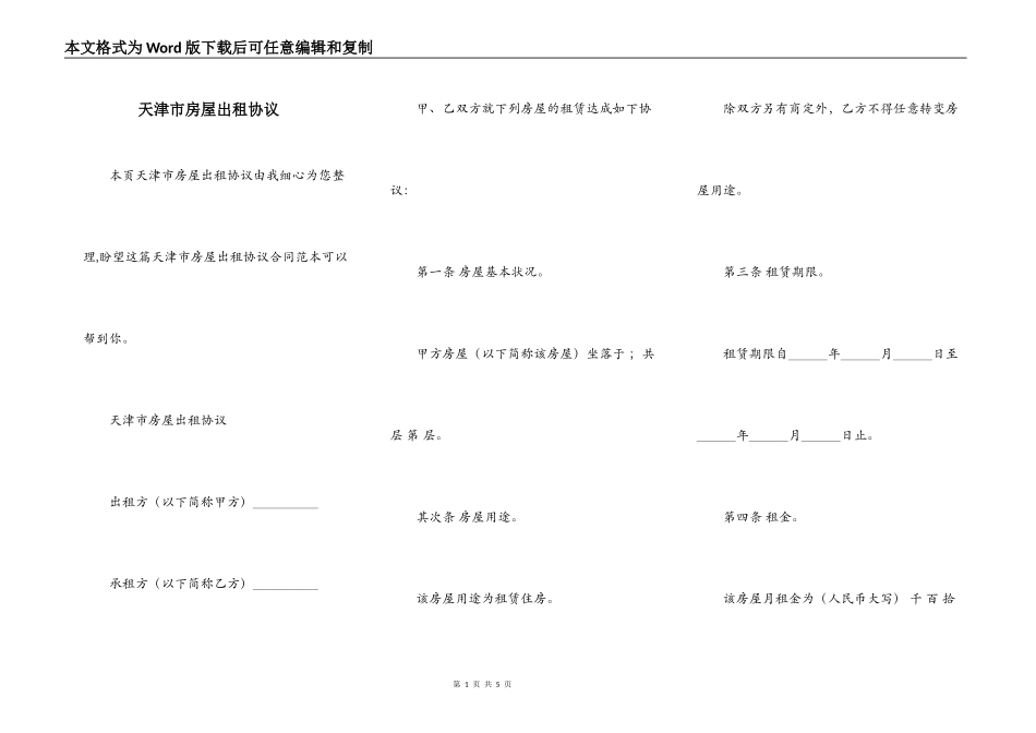天津市房屋出租协议_第1页
