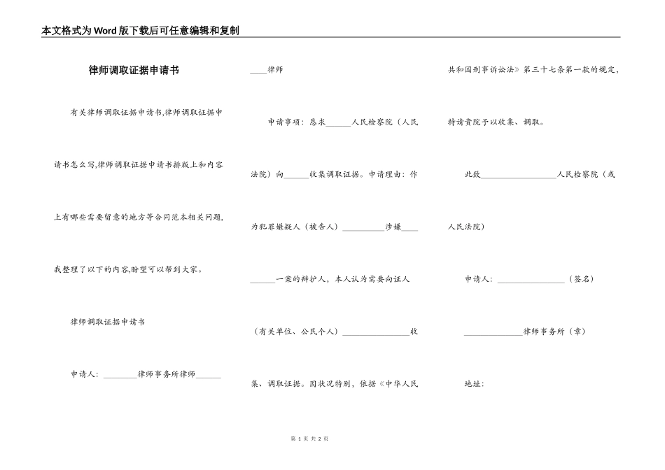 律师调取证据申请书_第1页