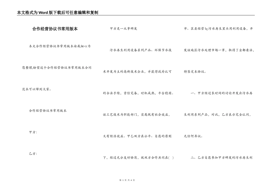 合作经营协议书常用版本_第1页