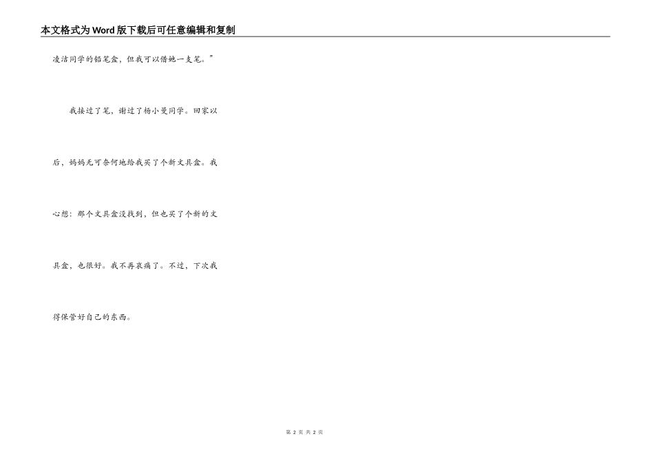 我的铅笔盒不见了_第2页