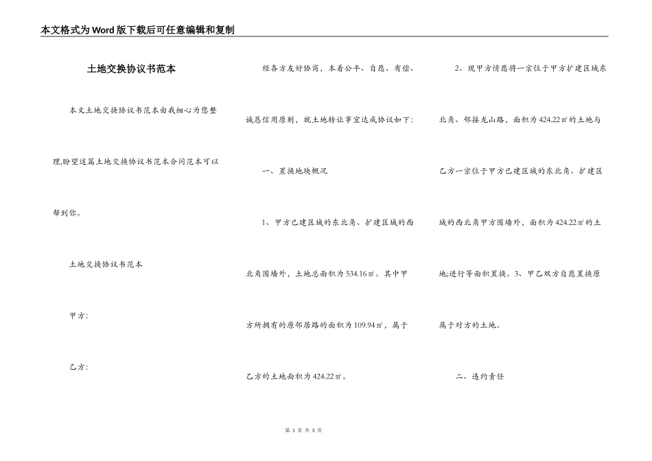 土地交换协议书范本_第1页
