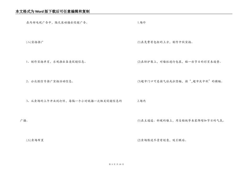 2021中秋节超市活动促销策划方案模板范文六篇_第3页