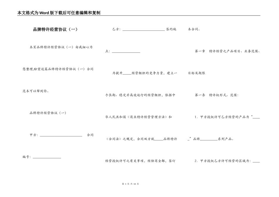 品牌特许经营协议（一）_第1页