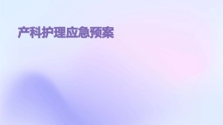 产科护理应急预案