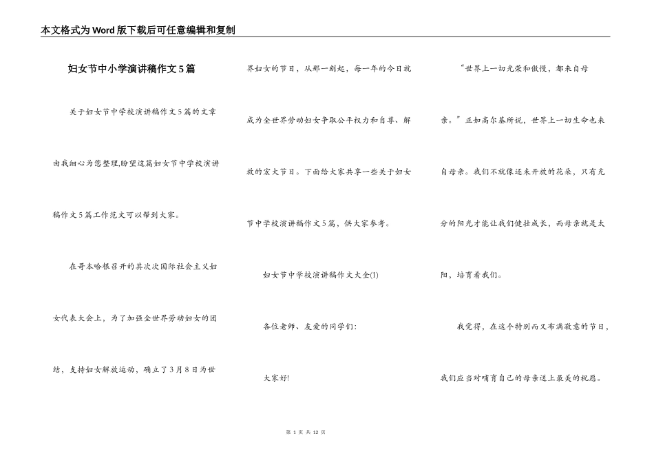 妇女节中小学演讲稿作文5篇_第1页