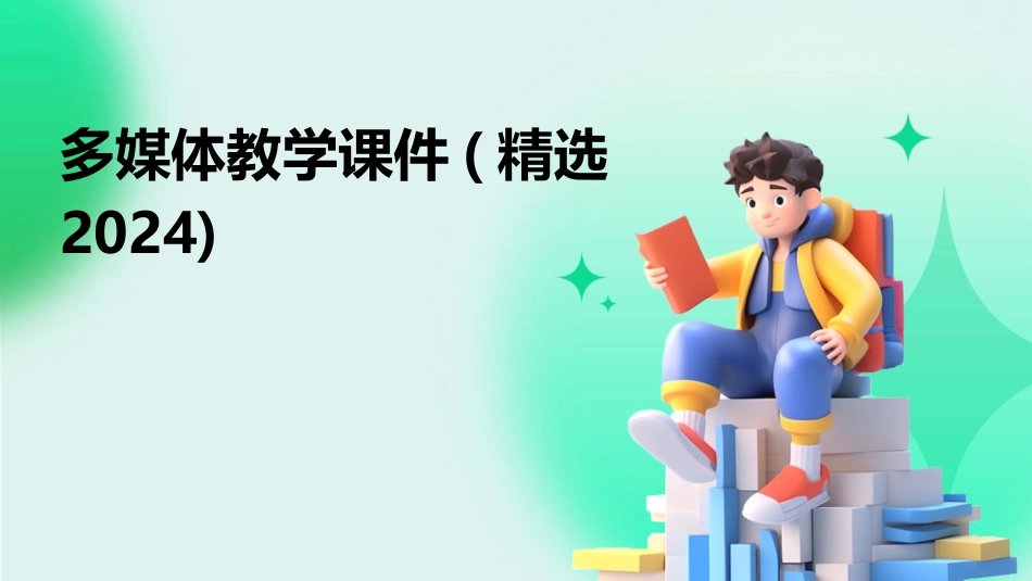 多媒体教学课件(精选2024)_第1页