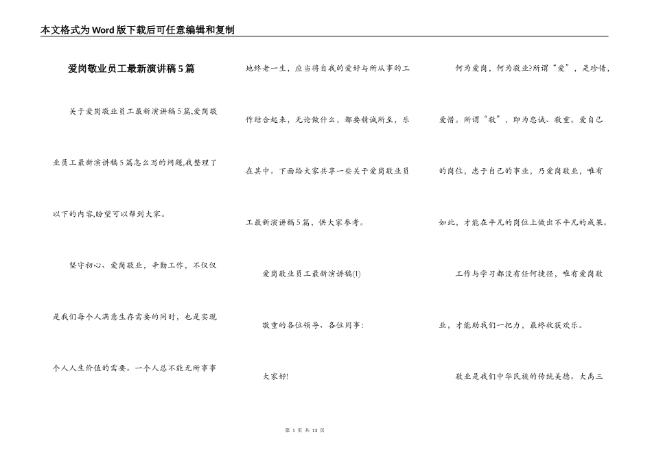 爱岗敬业员工最新演讲稿5篇_第1页